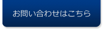 お問い合わせはこちら